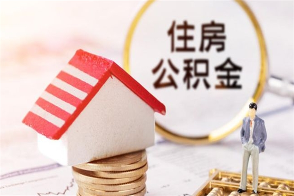 苏州离职取住房公积金（苏州住房公积金个人怎么提取离职后）